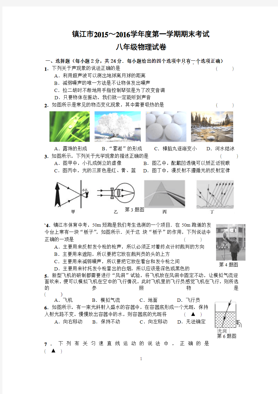 江苏省镇江市2015-2016学年八年级上学期期末考试物理试卷 (1)