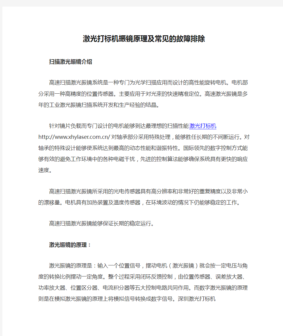 激光打标机振镜原理及常见的故障排除