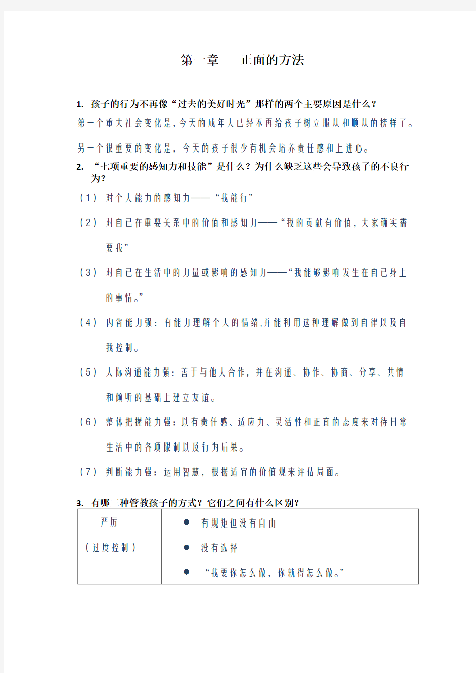 《正面管教》学习记录(问答题)