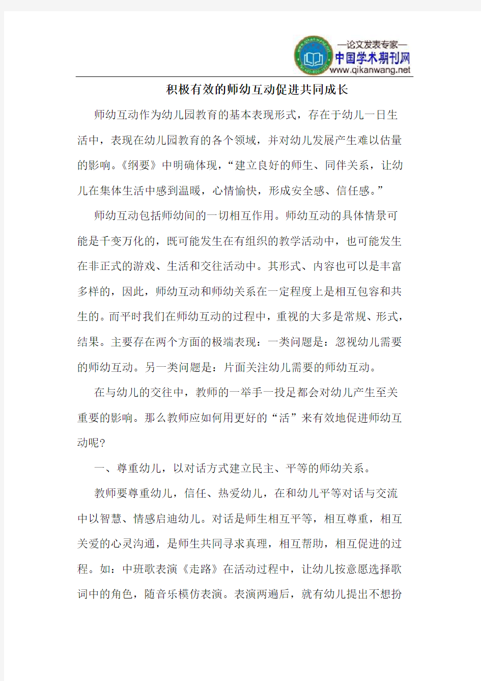 积极有效的师幼互动促进共同成长