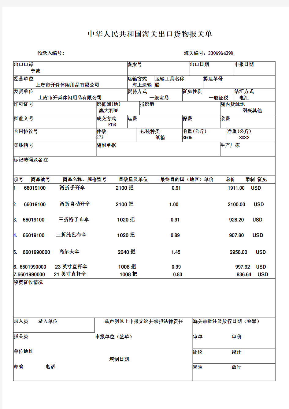 报关单电子版格式