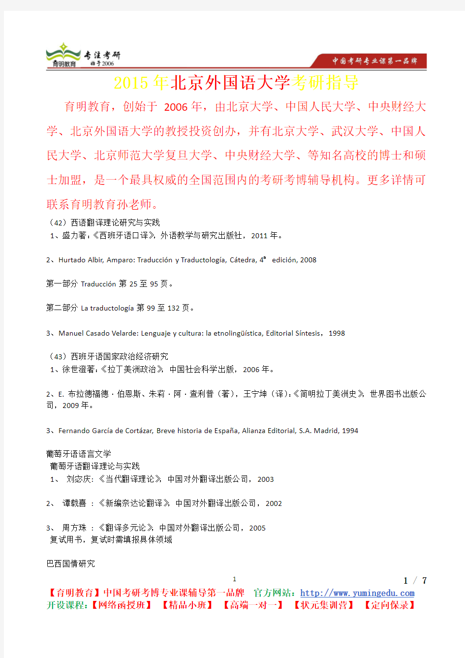 2015年北京外国语大学西语翻译理论研究考研真题,复习经验,考研重点,考研参考书