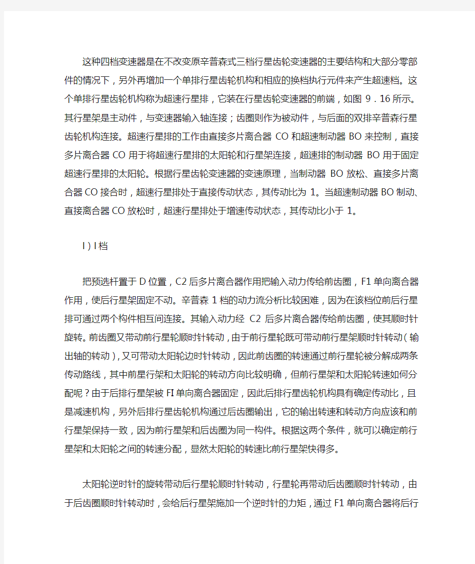 辛普森式四档行星齿轮机构的传动路线分析