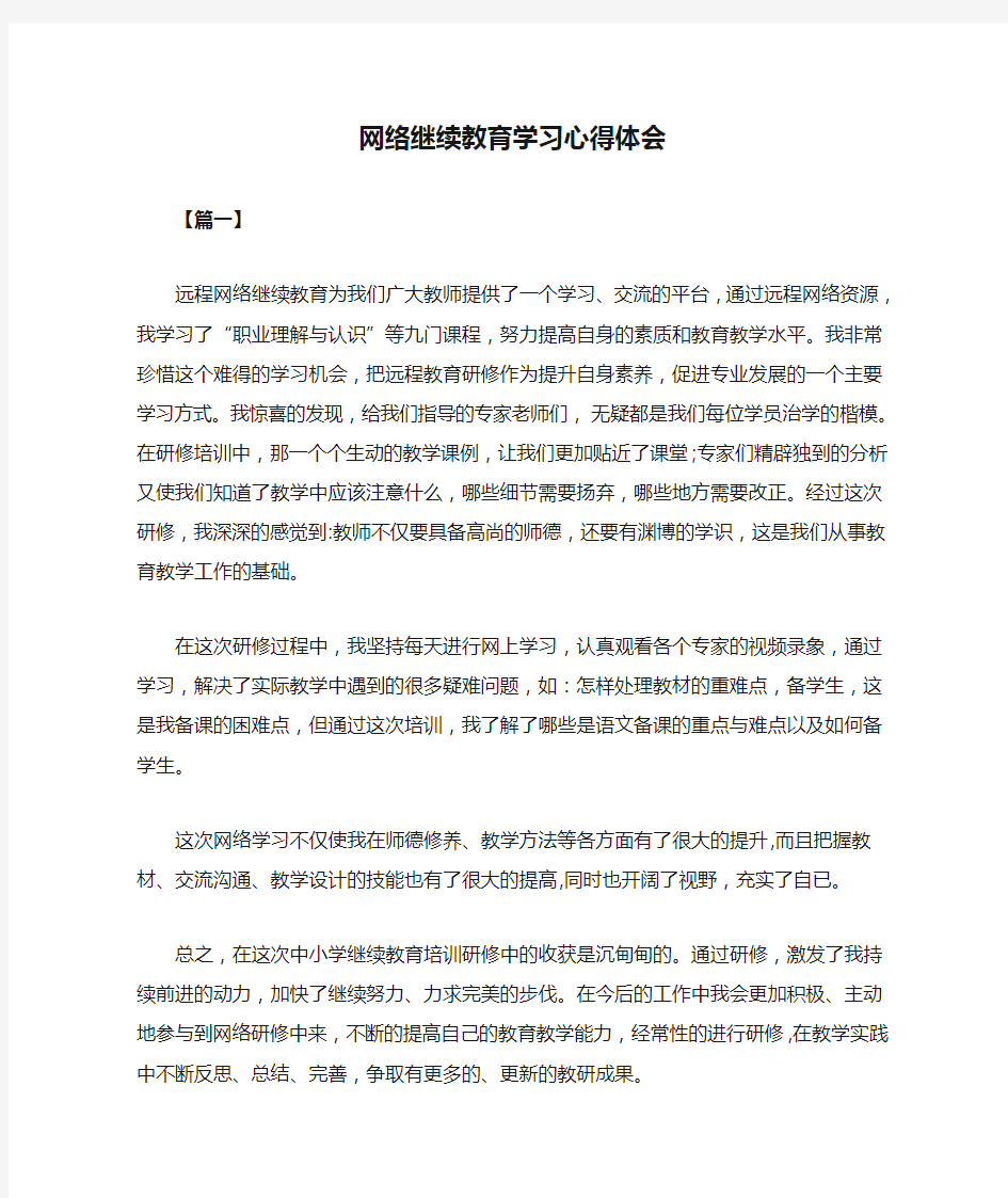 网络继续教育学习心得体会