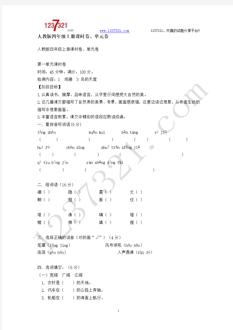 人教版四年级语文上册单元练习题全册