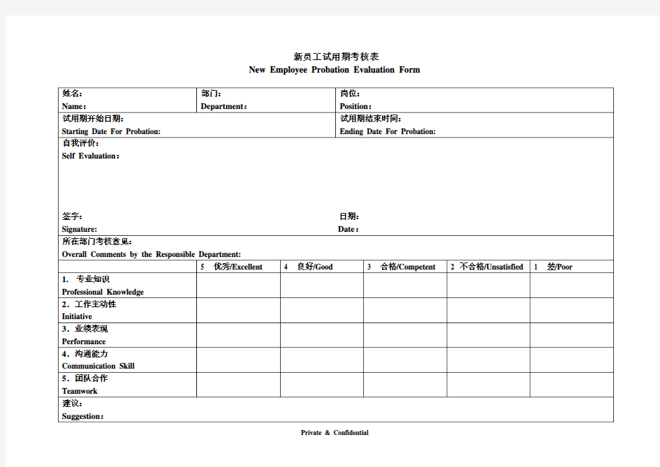 员工试用期表现评估表