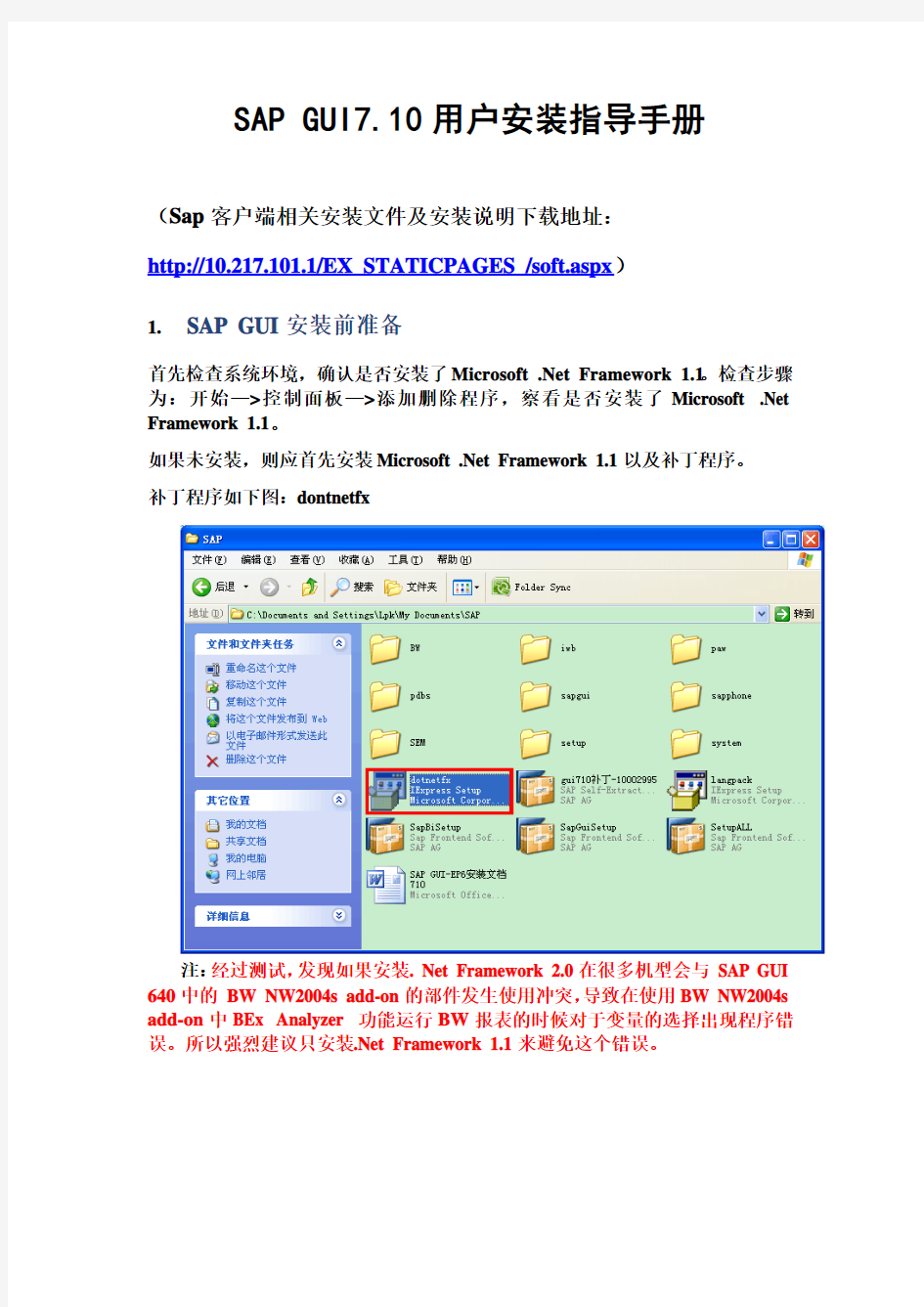 SAP GUI 7.10 用户安装指导手册