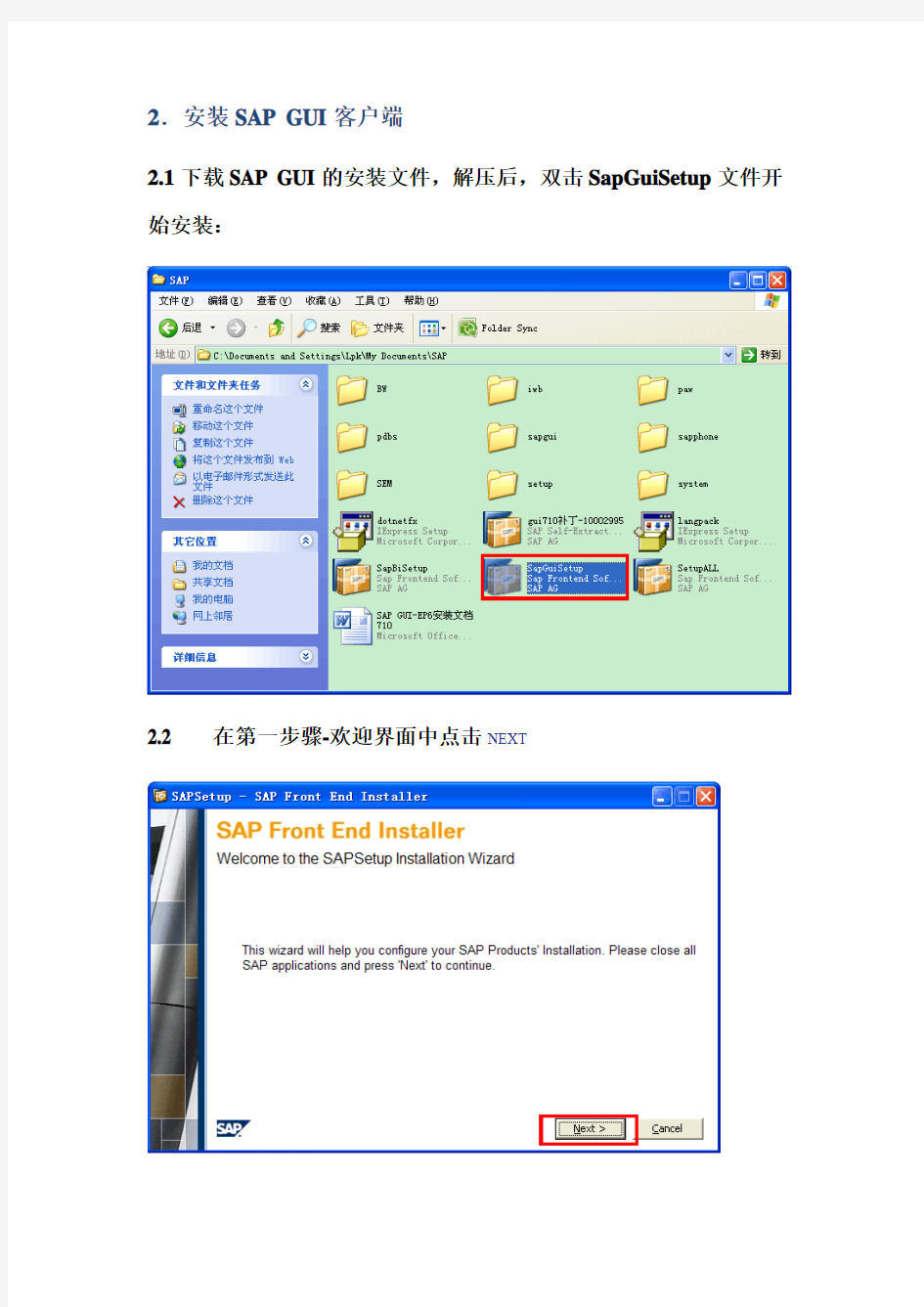 SAP GUI 7.10 用户安装指导手册