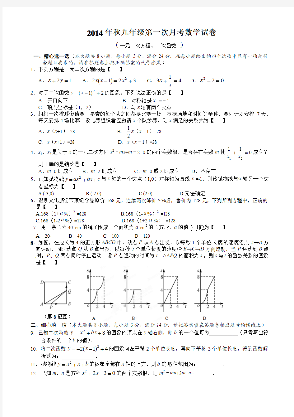 2014年秋九年级第一次月考数学试卷