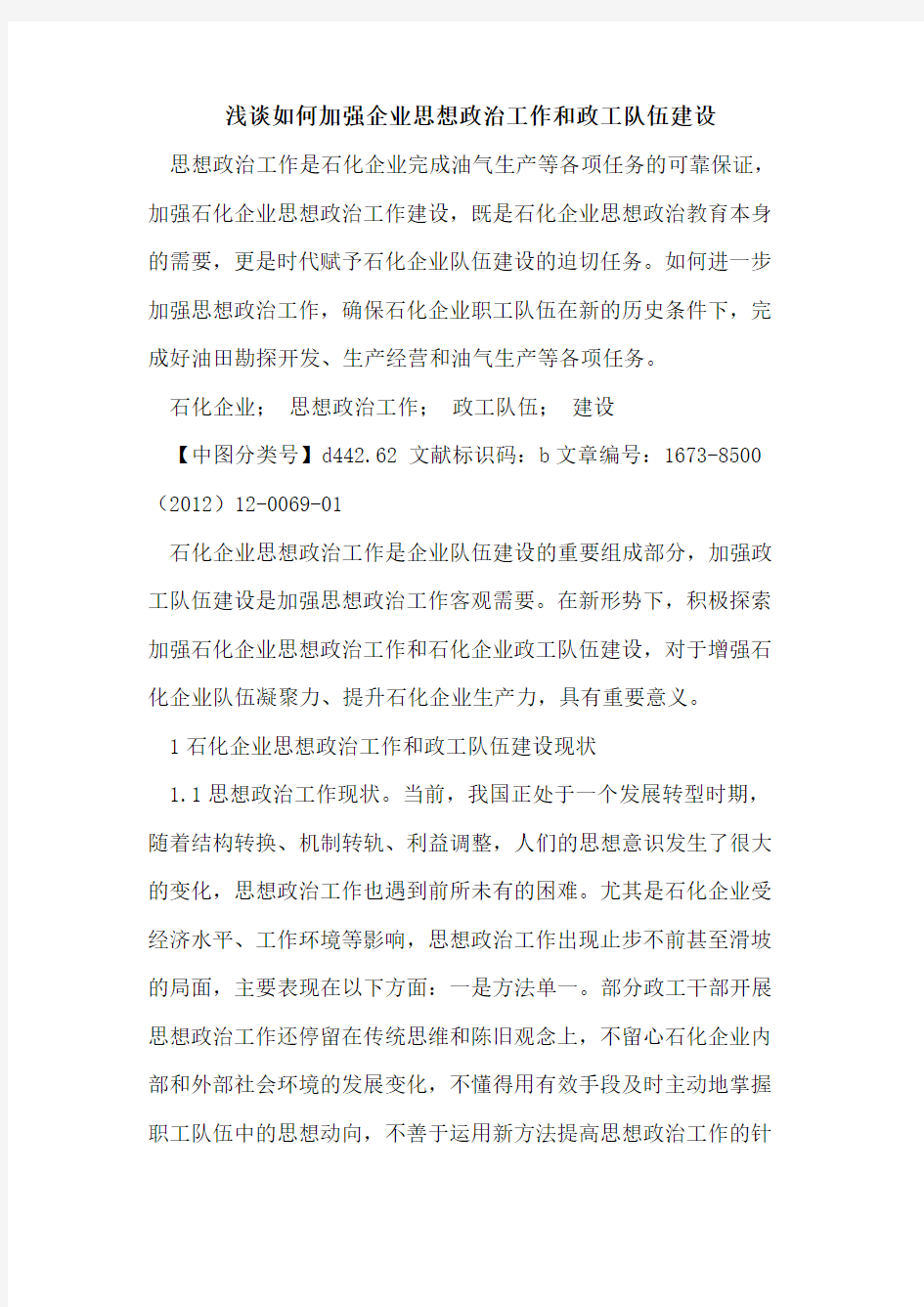 如何加强企业思想政治工作和政工队伍建设