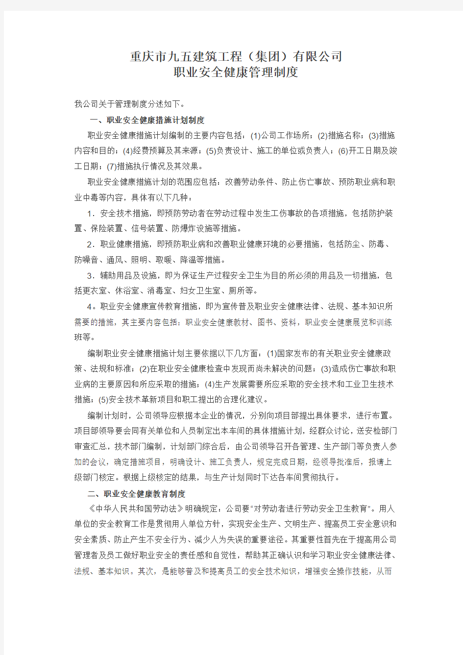 职业安全健康管理制度