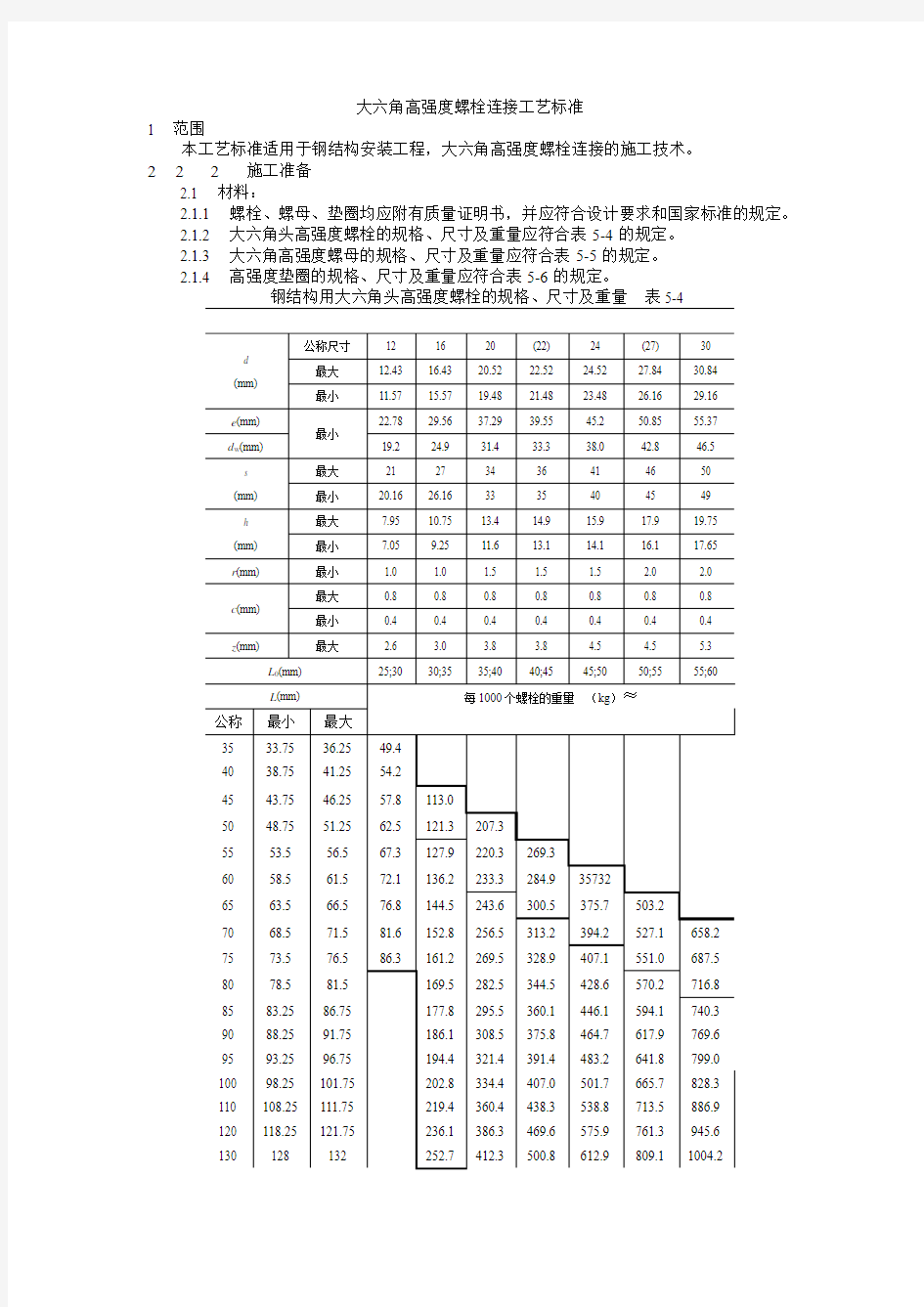 大六角高强度螺栓连接施工标准