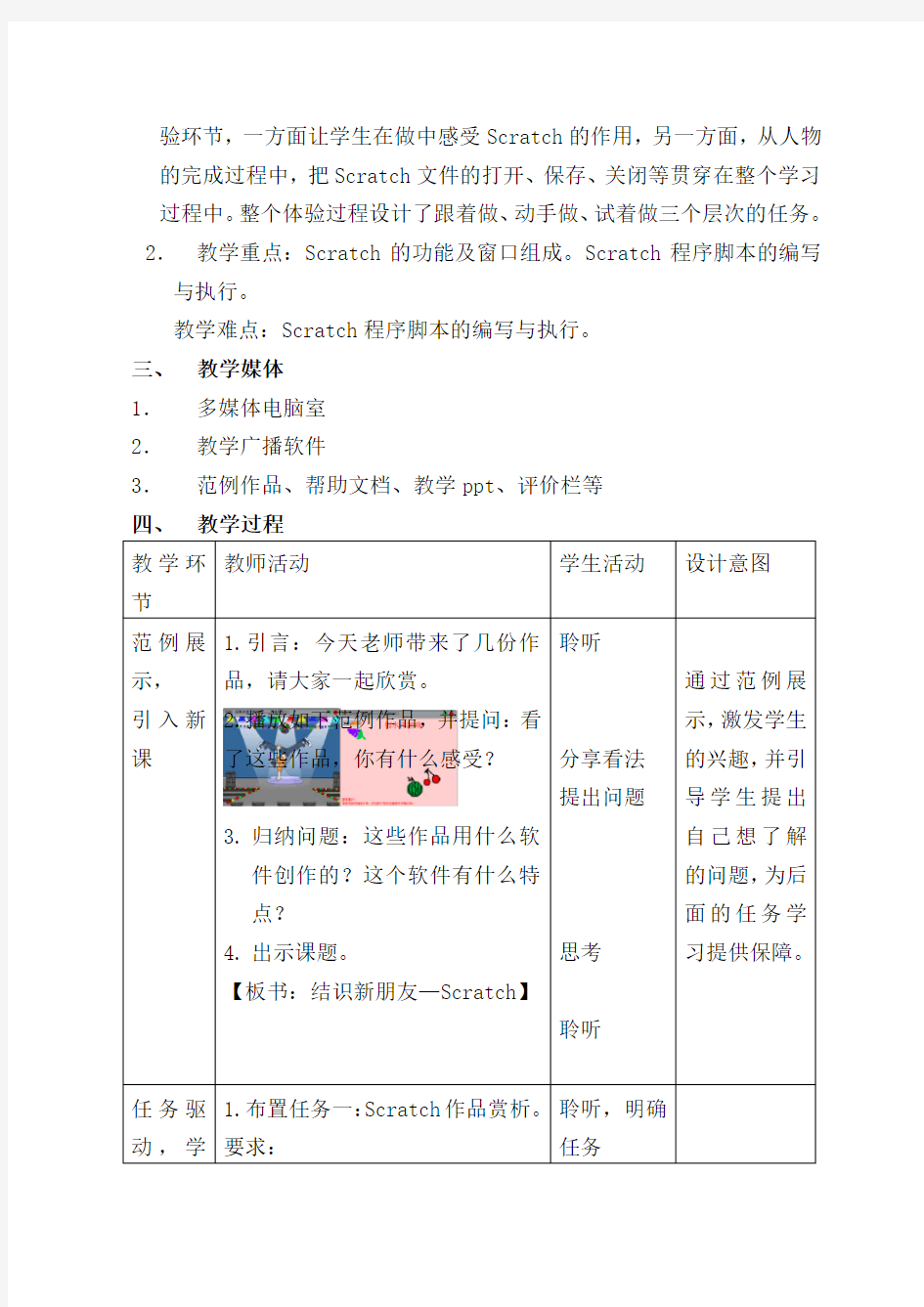 广州市小学信息技术第三册  六下Scratch教案