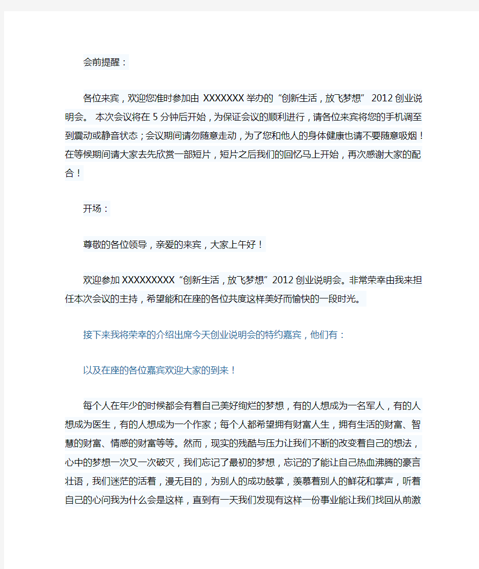 保险公司创业说明会主持词