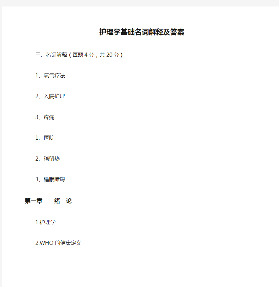 护理学基础名词解释及答案