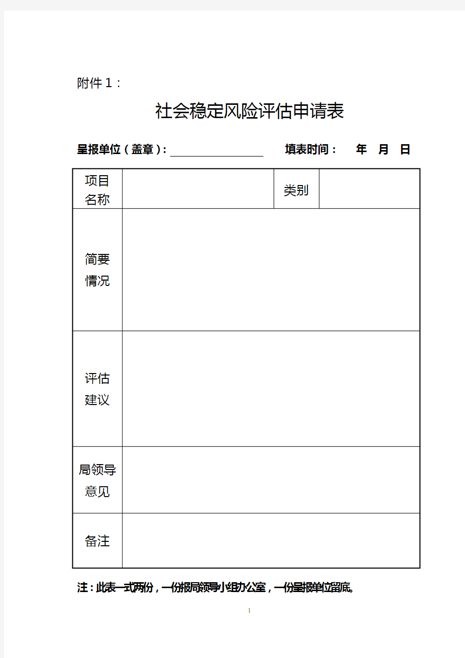 社会稳定风险评估表格