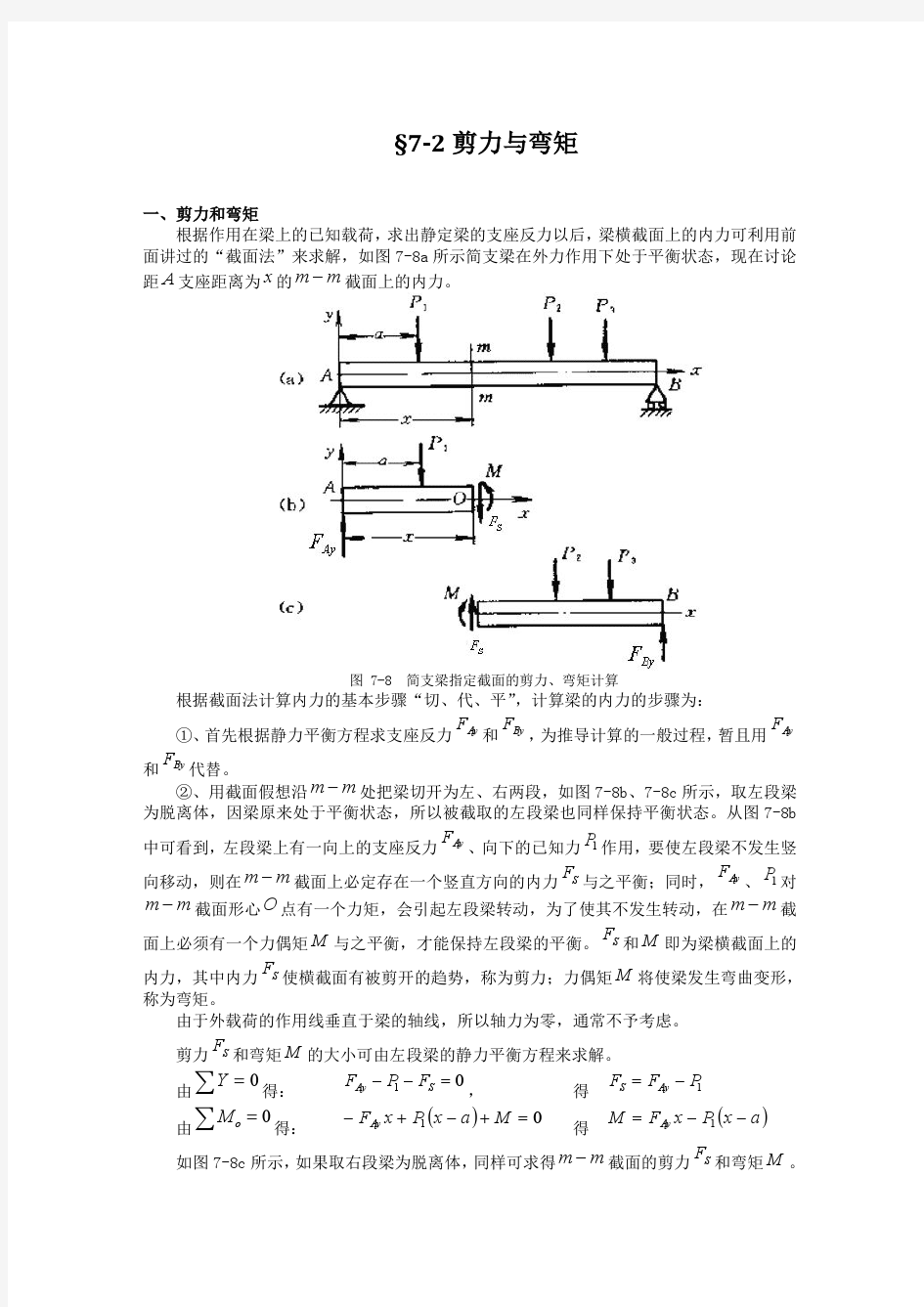 剪力与弯矩的计算方法