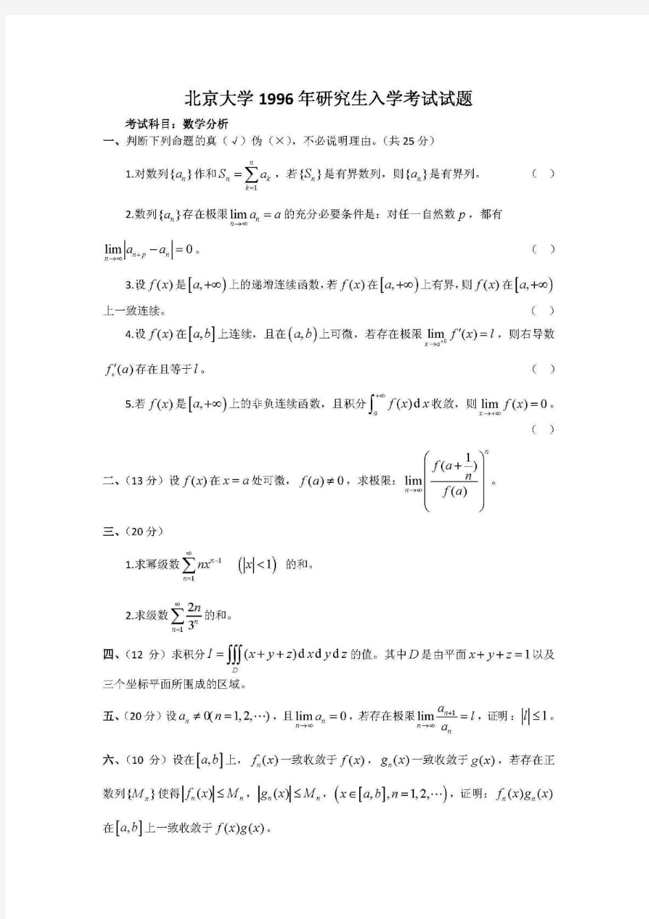北京大学1996——2010数学分析考研试卷+部分答案