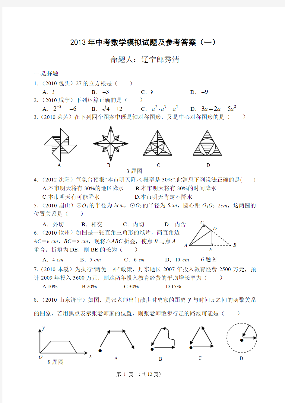 2013年中考数学模拟试题及答案(一)