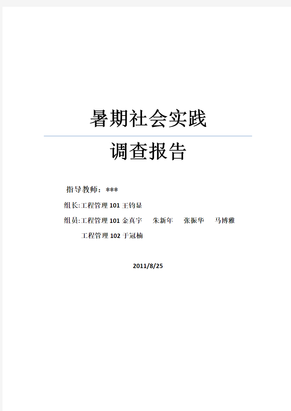 “农村城镇化”建设调查报告