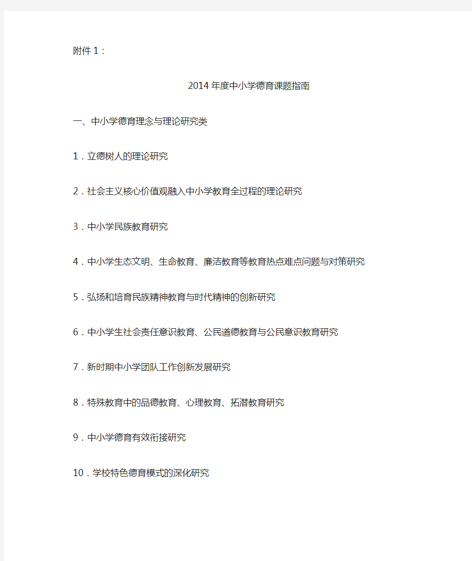 广东省中小学德育研究会课题申报表(粤德会〔2014〕1号)