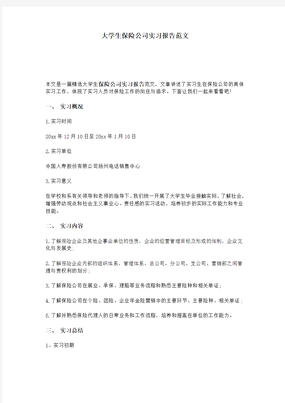 大学生保险公司实习报告范文