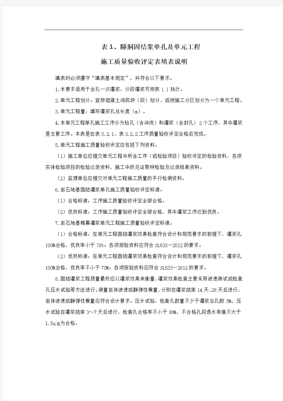 引水隧洞固结灌浆评定说明