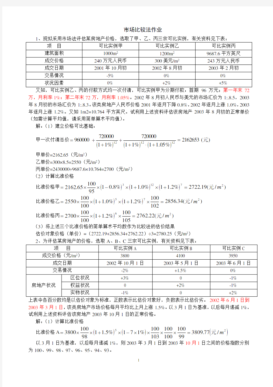 土地估价市场比较法例题