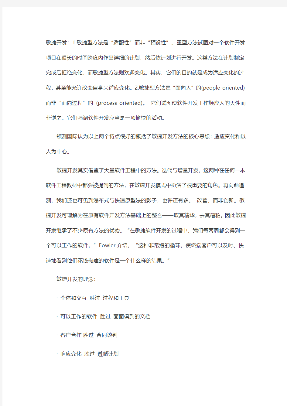 敏捷开发与敏捷测试