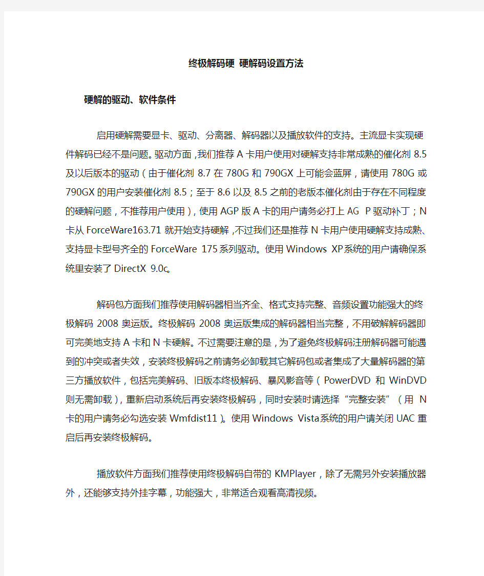 《终极解码》硬解码设置方法