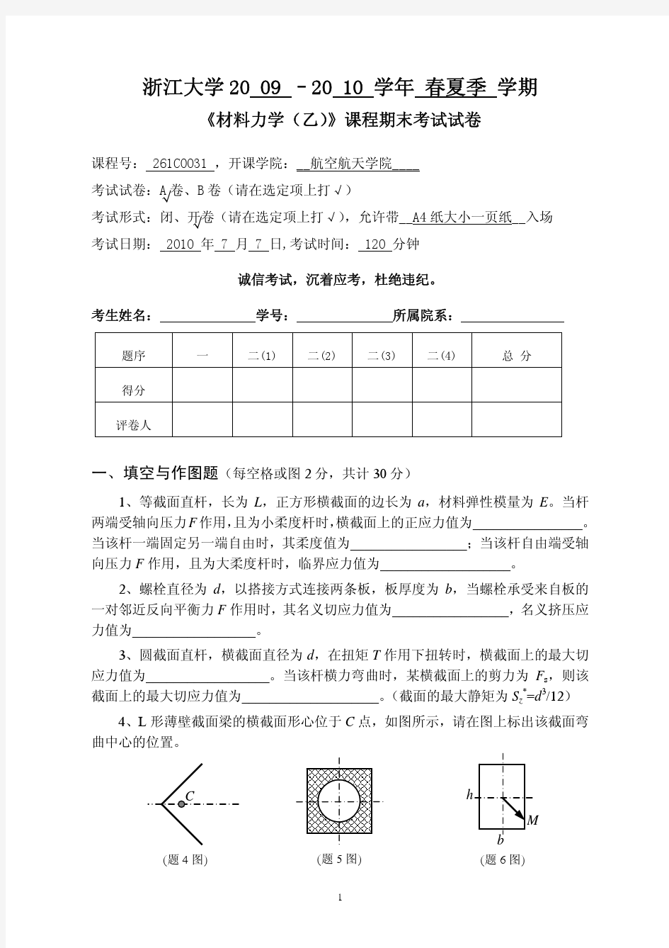 浙江大学材料力学试卷