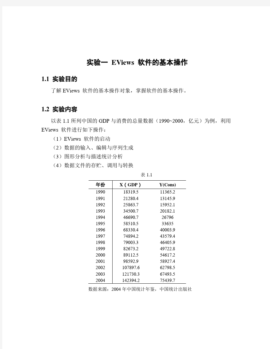 EViews 软件的基本操作