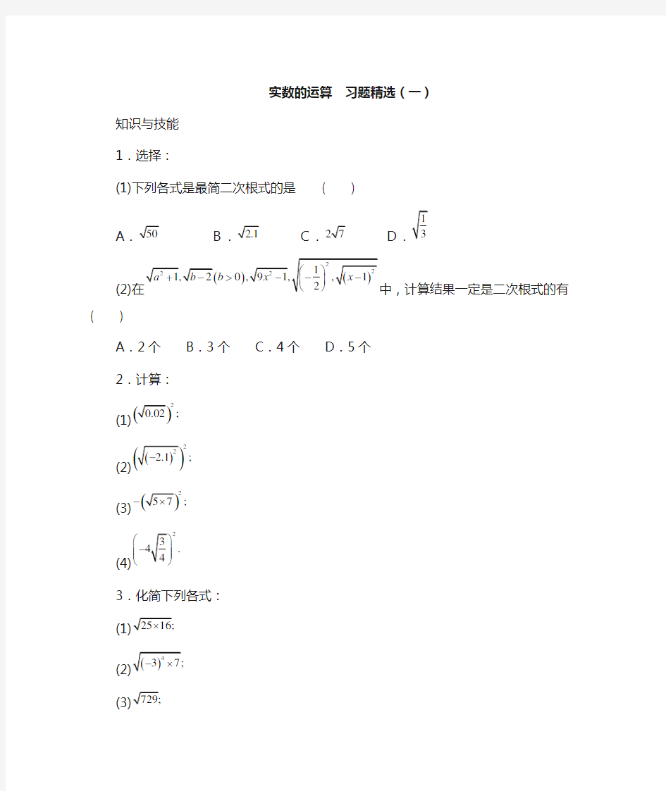 实数的运算  习题精选及答案(一)