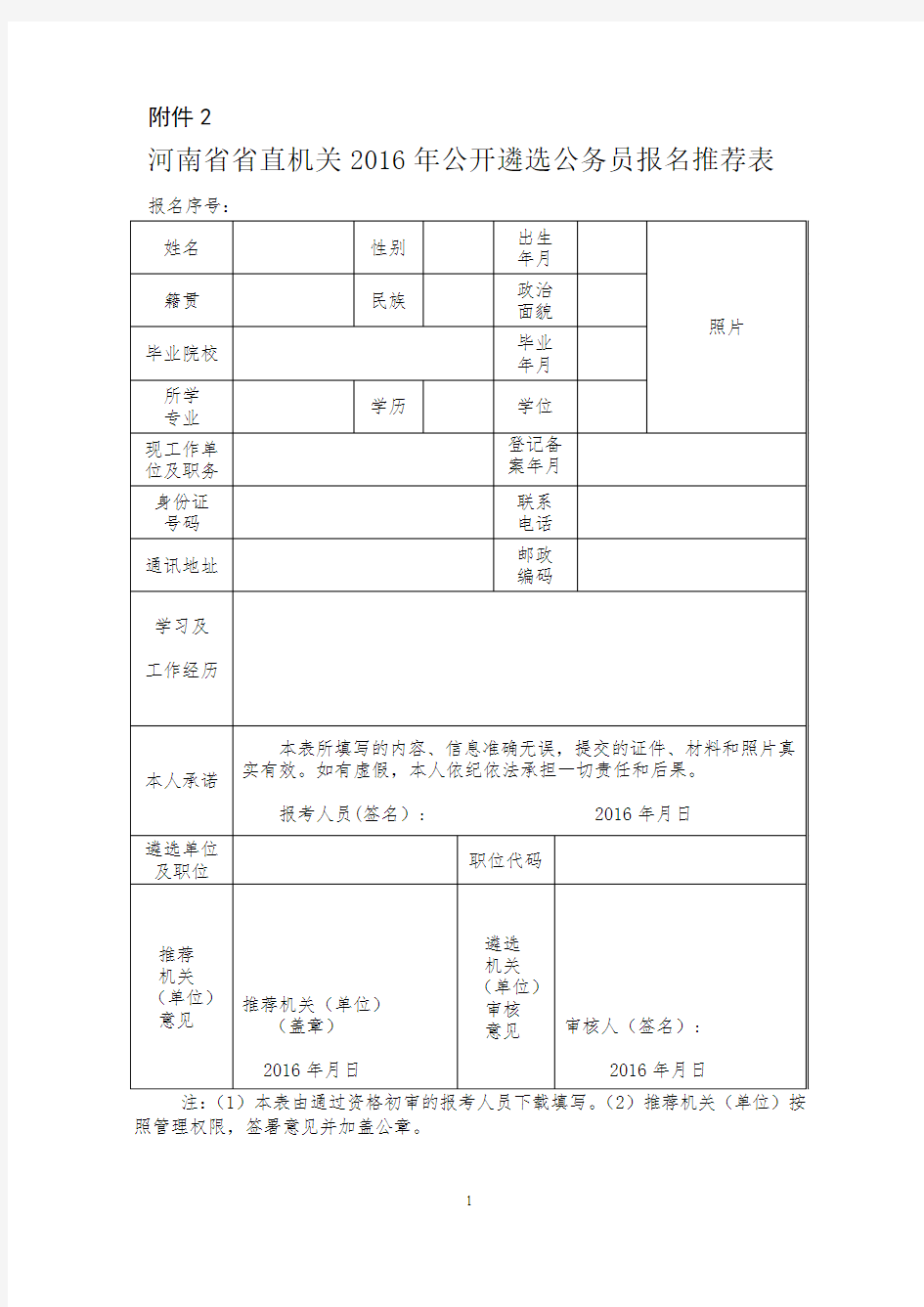 报名推荐表(遴选专用)