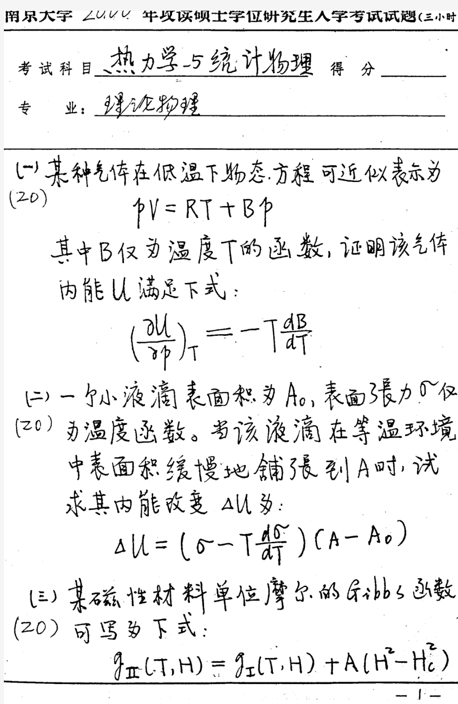 南京大学南大 2000年热力学与统计物理 考研真题及答案解析
