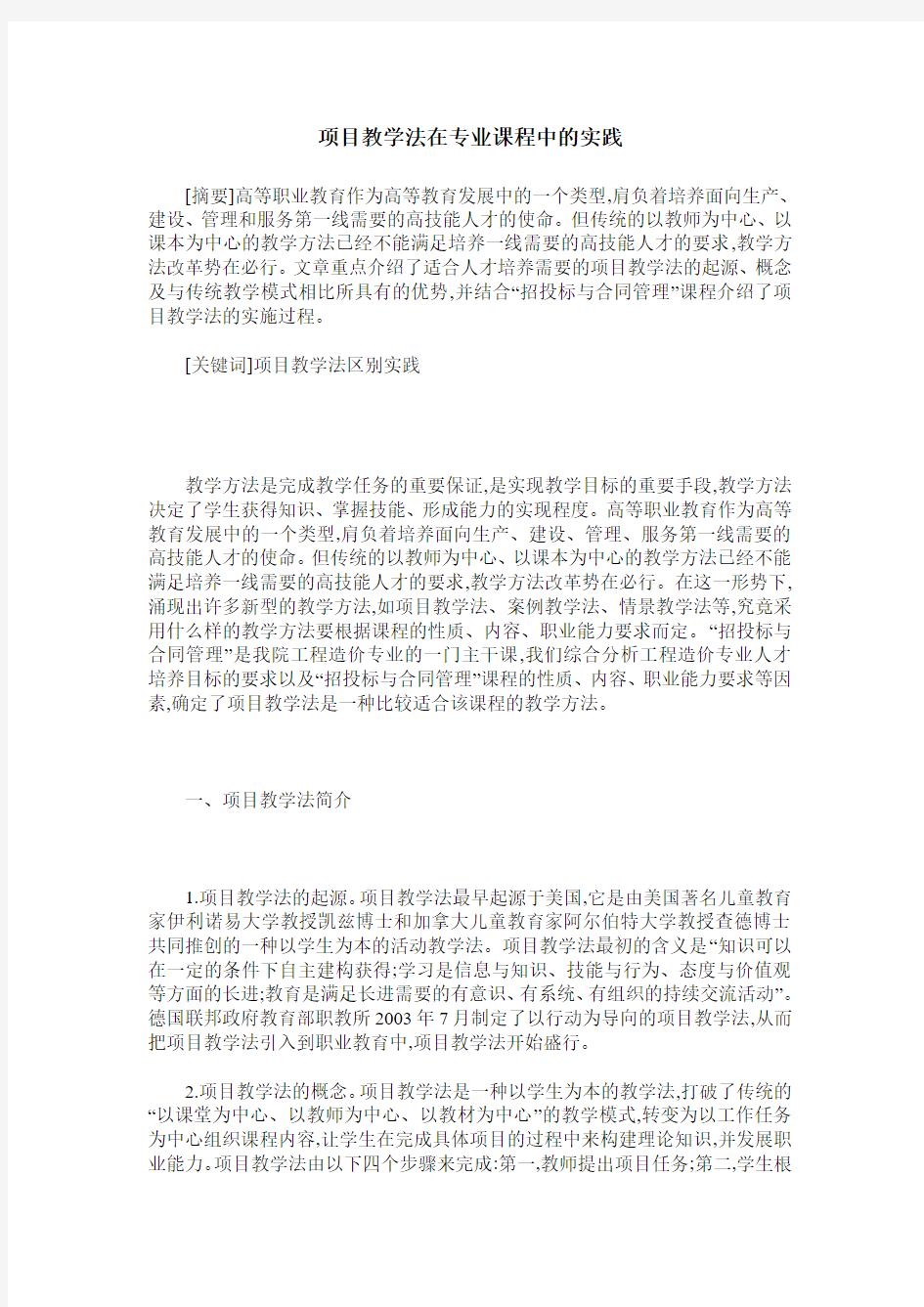 项目教学法在专业课程中的实践