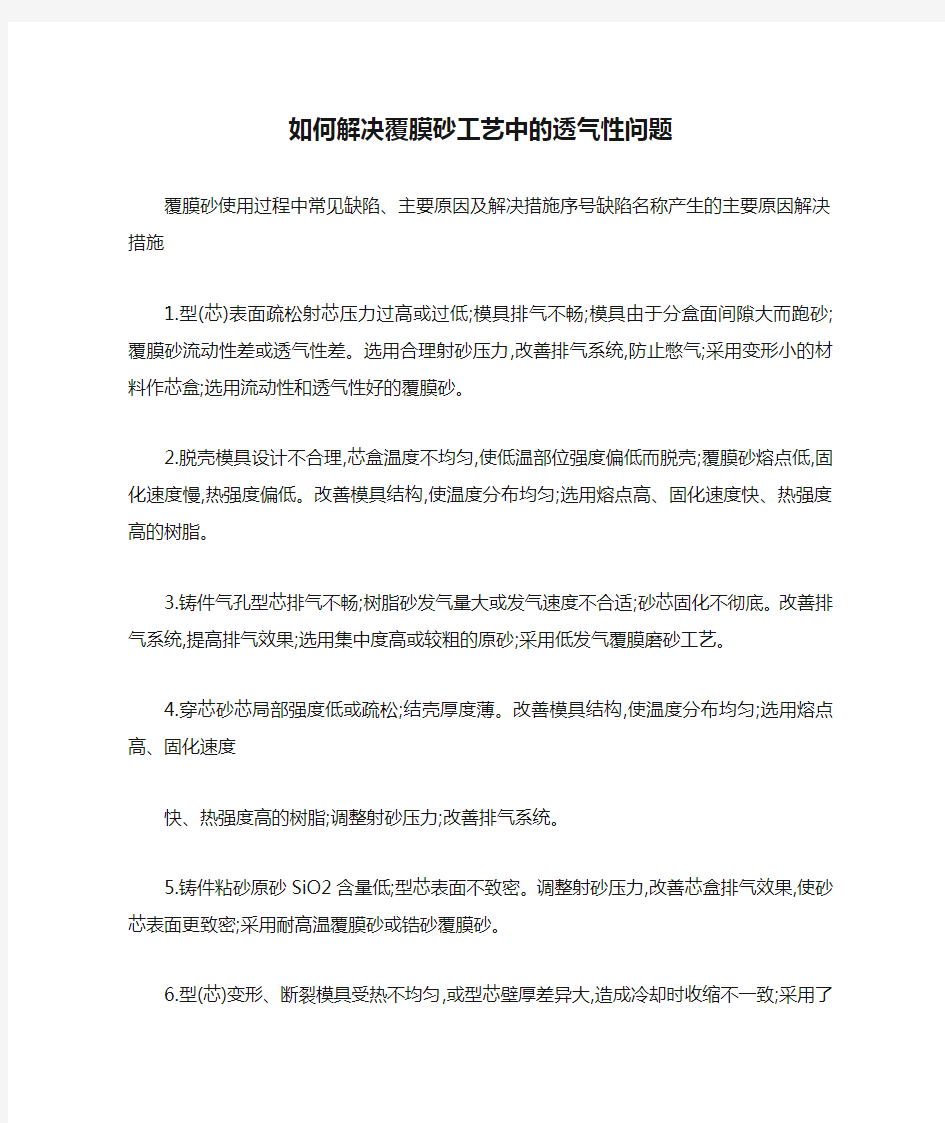 如何解决覆膜砂工艺中的透气性问题