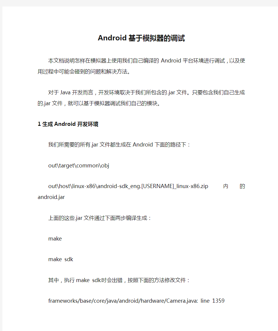 Android基于模拟器的调试