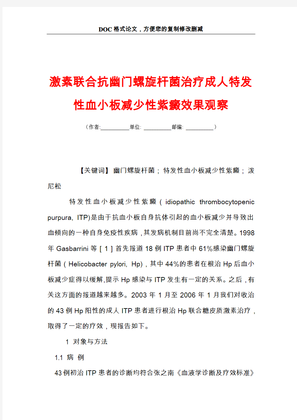 激素联合抗幽门螺旋杆菌治疗成人特发性血小板减少性紫癜效果观察