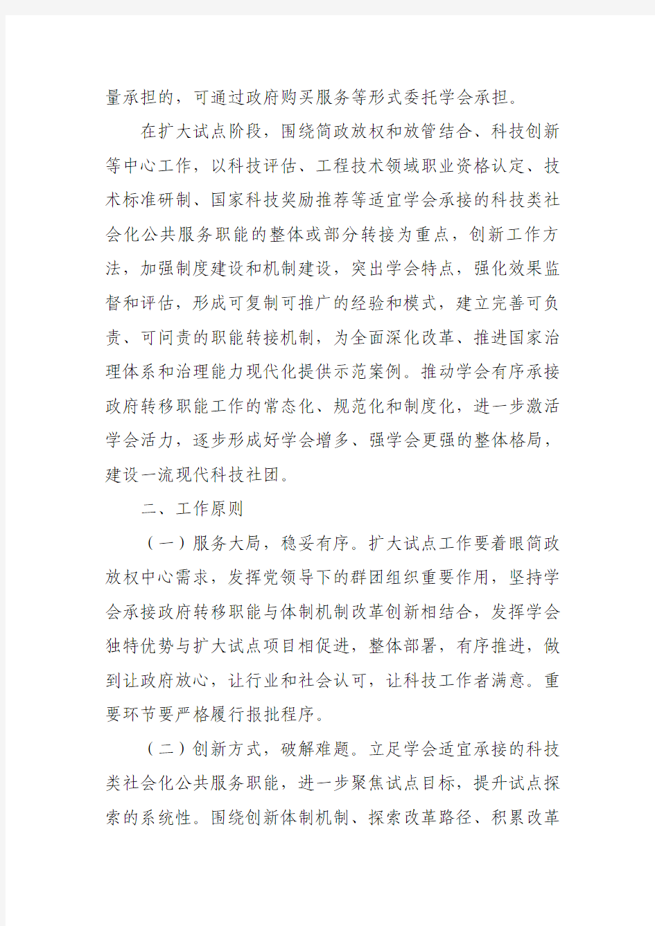 《中国科协所属学会有序承接政府转移职能扩大试点工作实施方案》