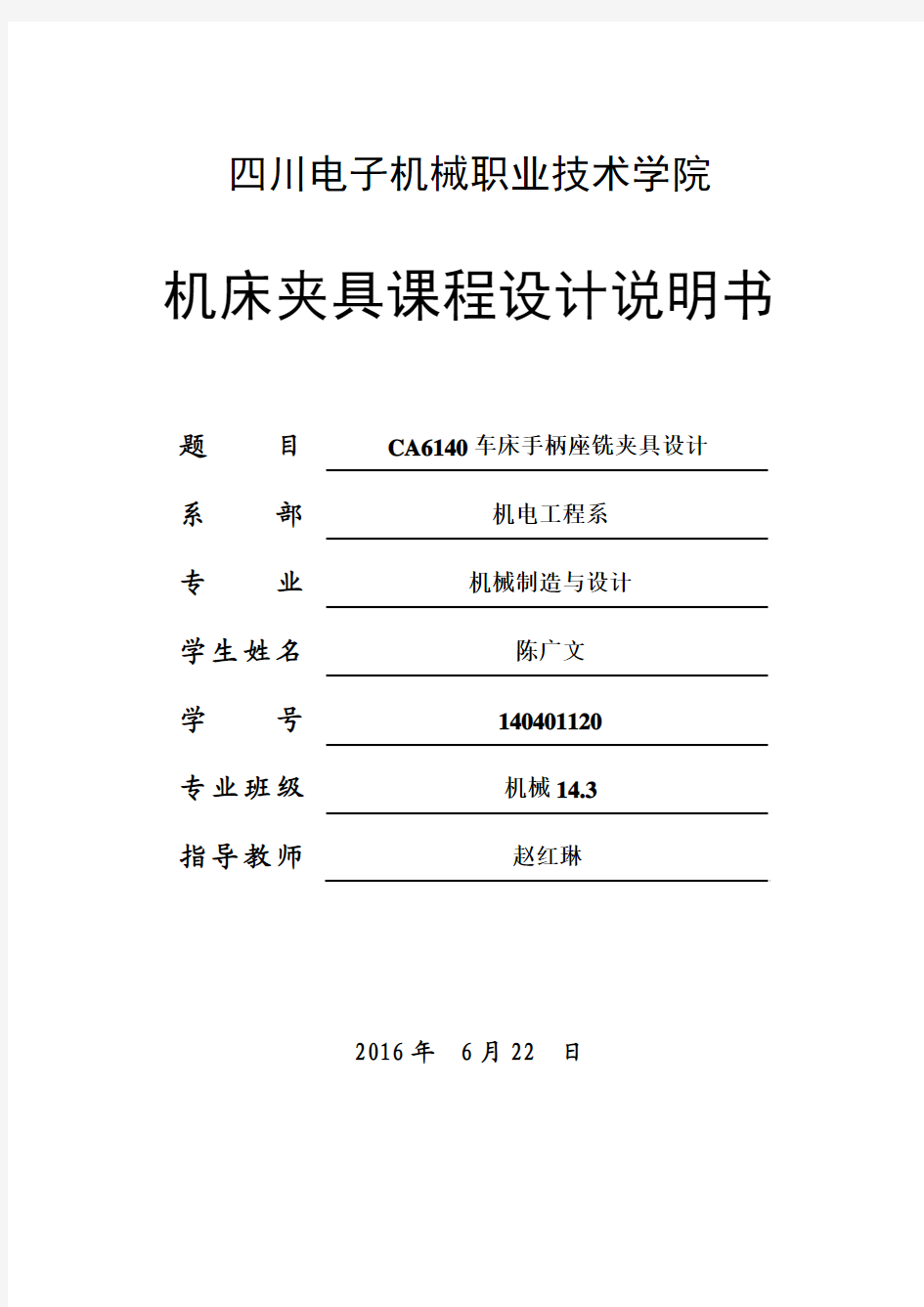 CA6140车床手柄座设计说明书