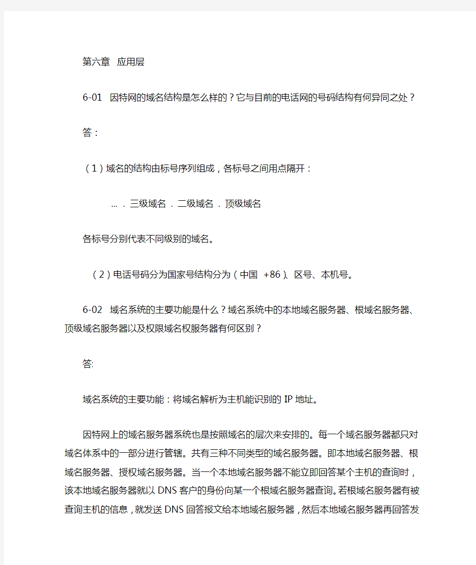 计算机网络第六章课后答案