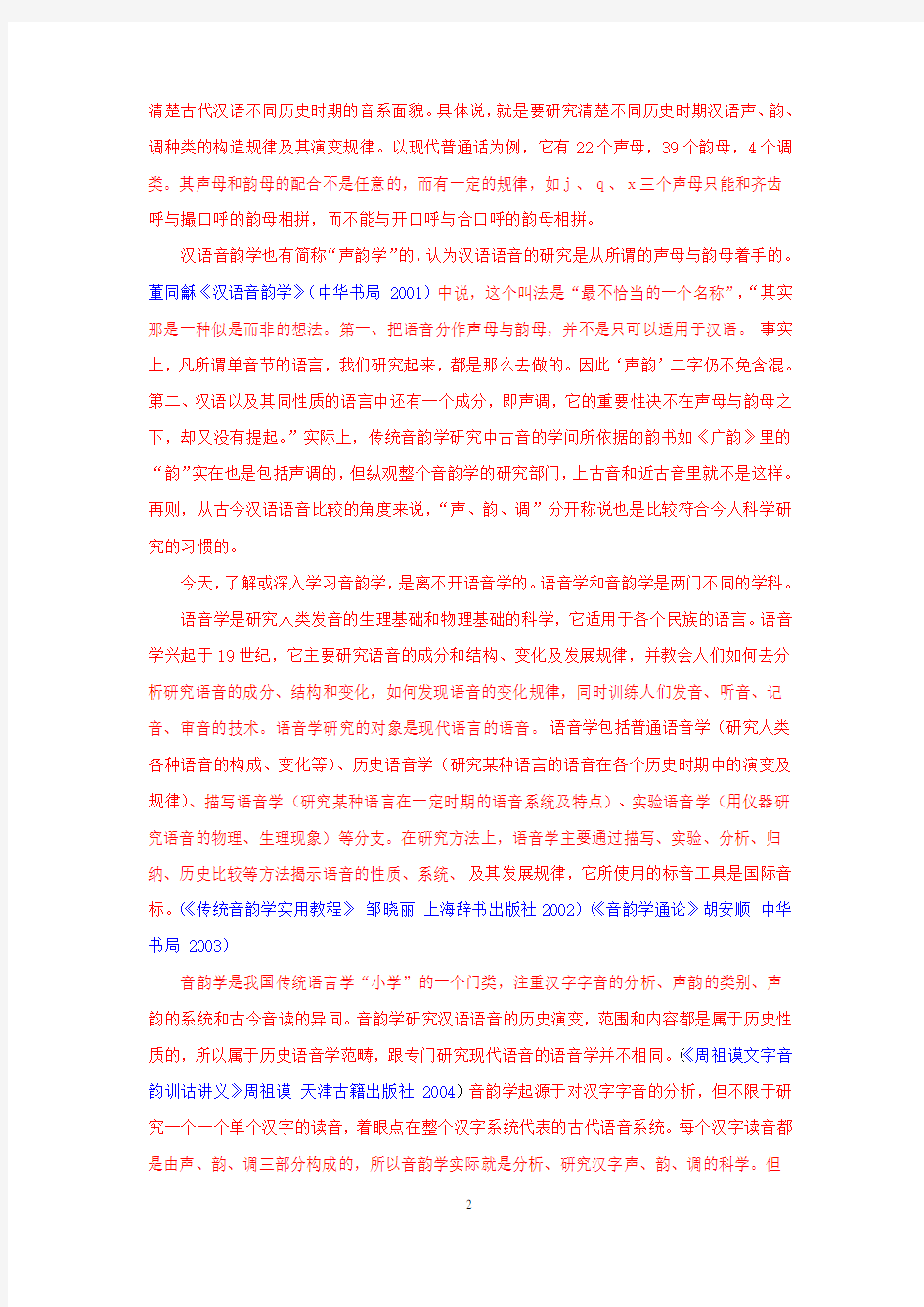 汉语音韵学基础十八讲