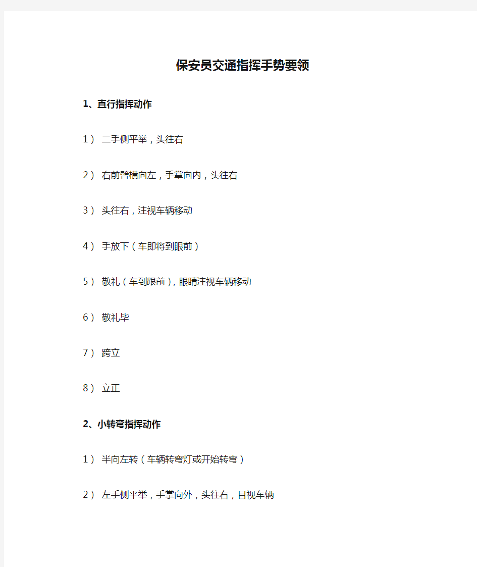 保安员交通指挥手势要领