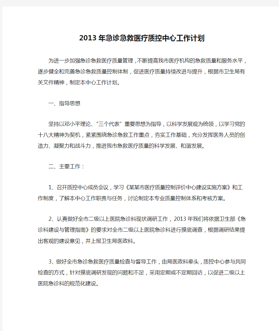 2013年急诊急救医疗质控中心工作计划