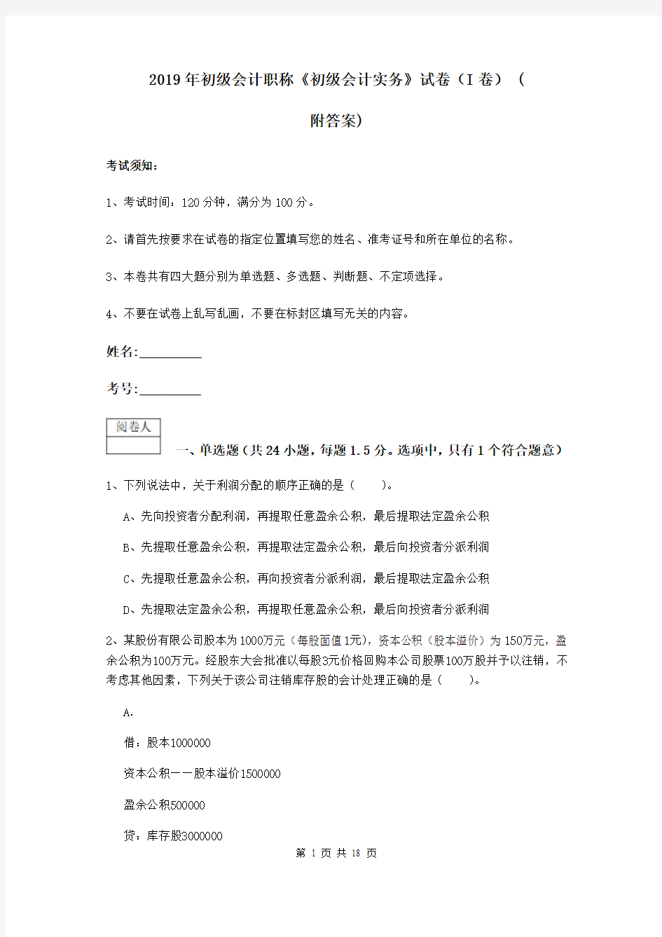 2019年初级会计职称《初级会计实务》试卷(I卷) (附答案)