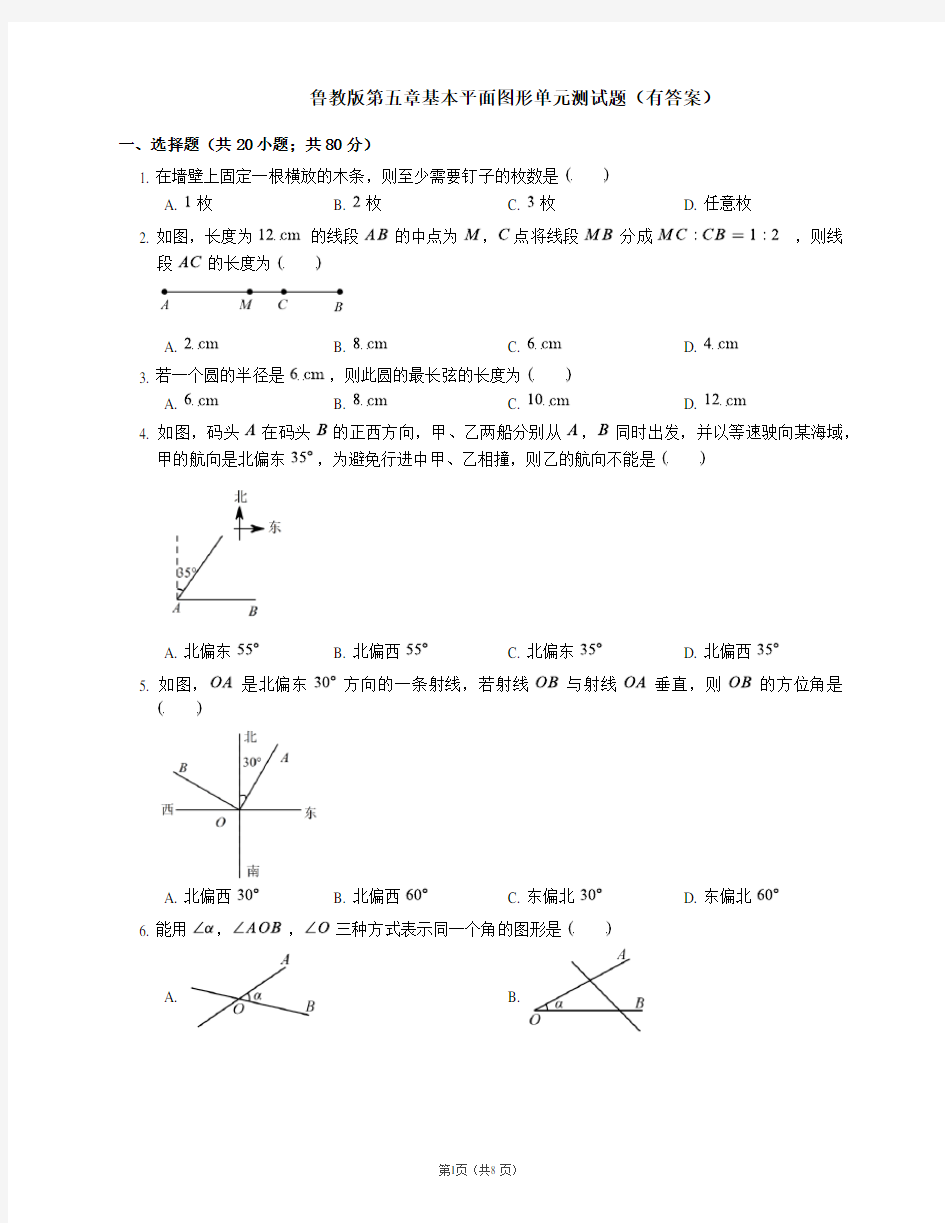 鲁教版第五章基本平面图形单元测试题