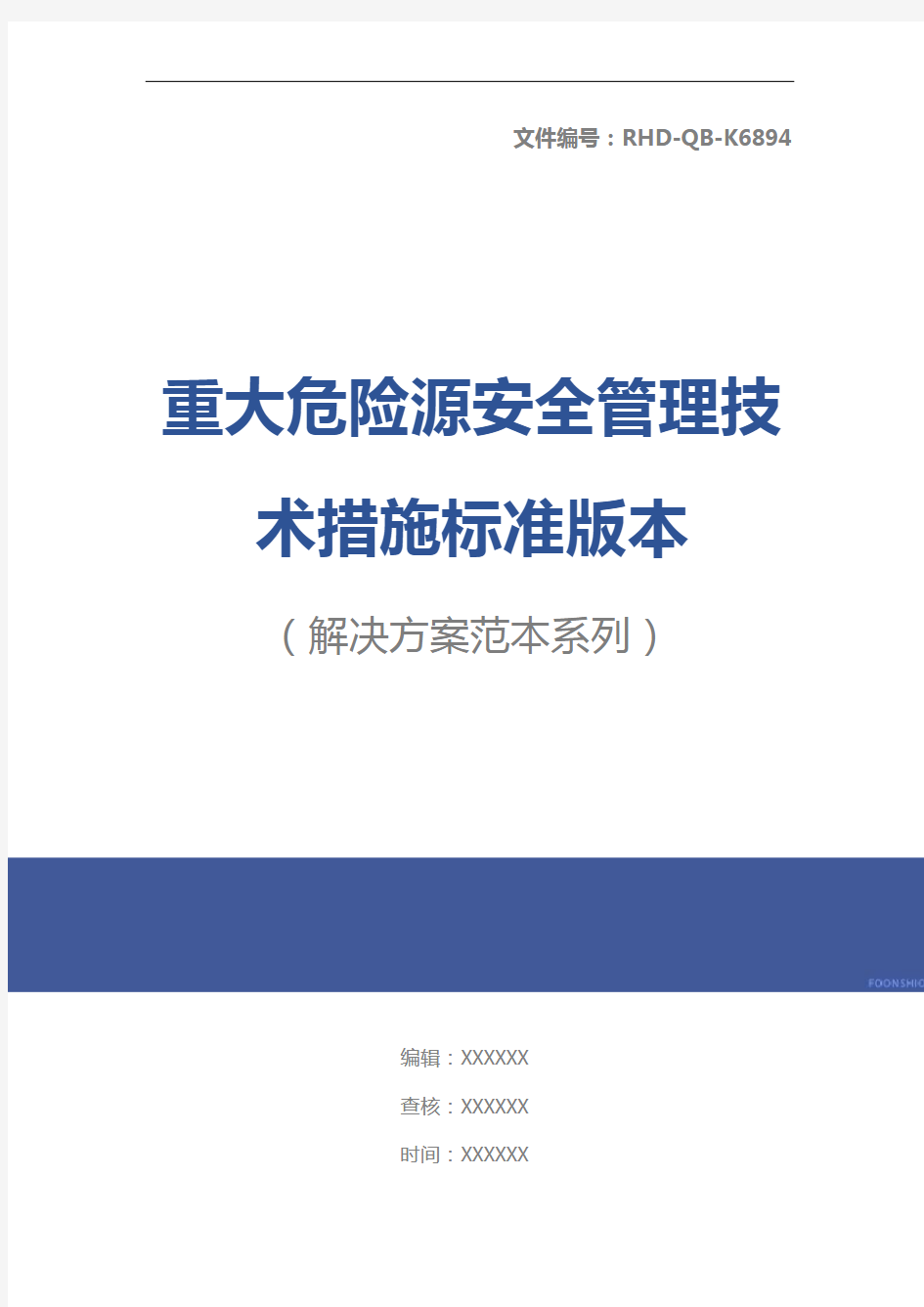 重大危险源安全管理技术措施标准版本