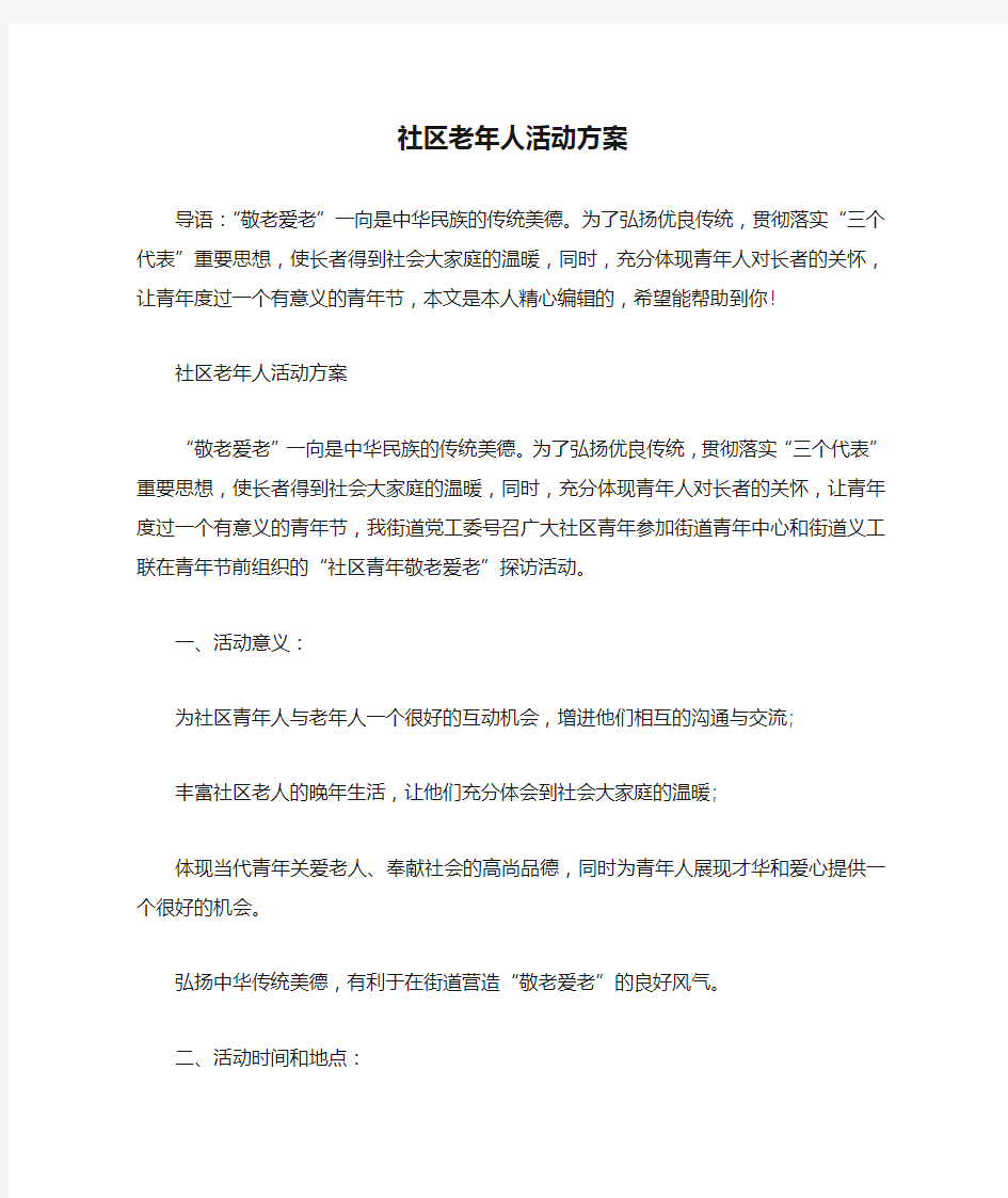 社区老年人活动方案