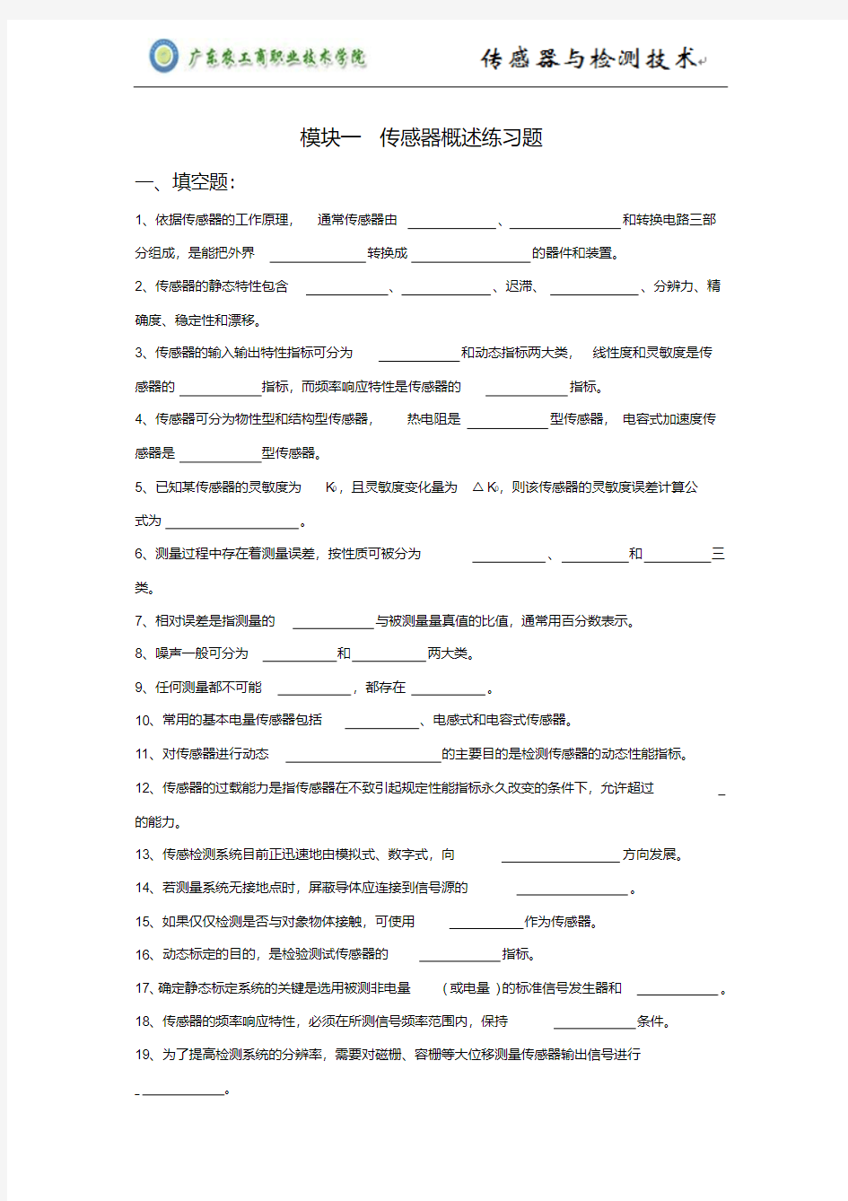 传感器基本知识重点